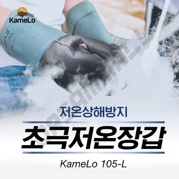 [카멜로] 액화질소장갑/초극저온안전가죽장갑 105-L (청흑색/방수가공우피+산양피, 극저온환경에서 작업시 냉기침투방지)